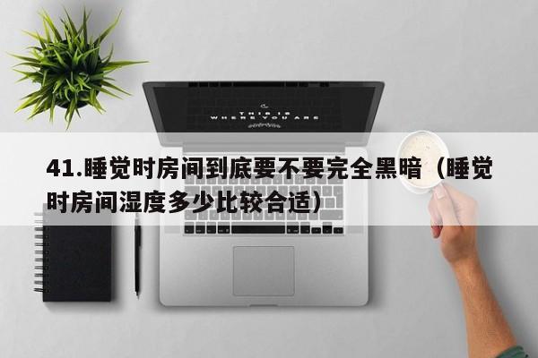 41.睡觉时房间到底要不要完全黑暗(睡觉时房间湿度多少比较合适)