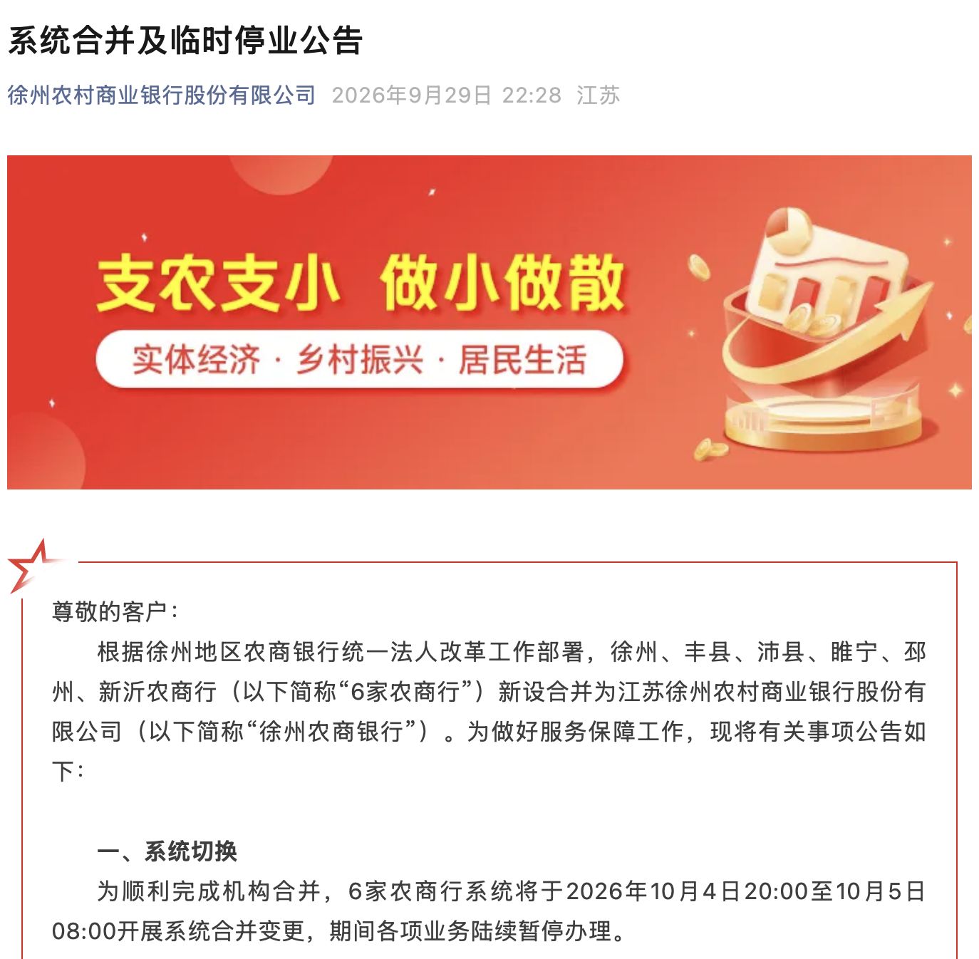 六家农商行国庆假期完成系统合并：新设组建徐州农商银行承继全部业务，注册资本超百亿元