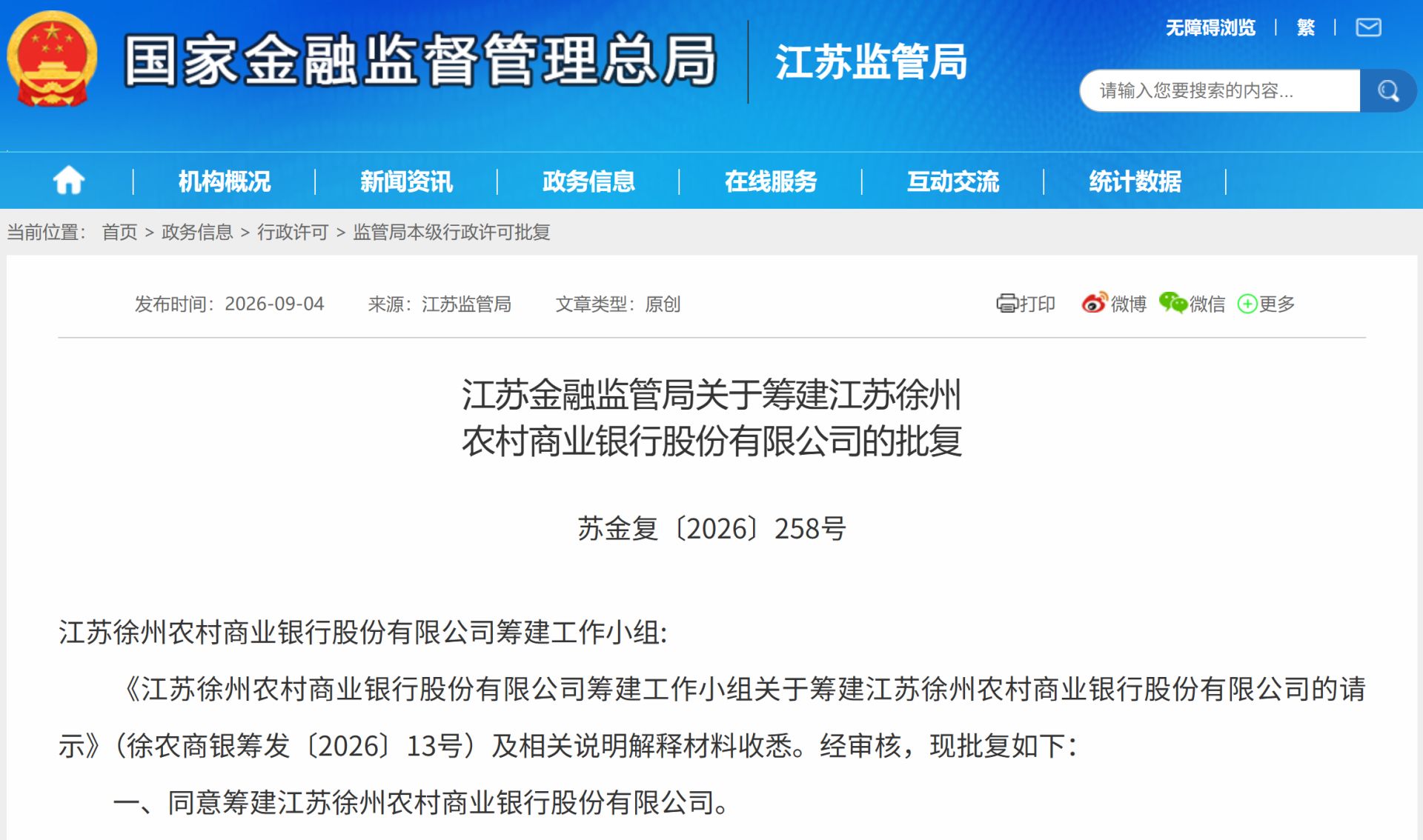 六家农商行国庆假期完成系统合并：新设组建徐州农商银行承继全部业务，注册资本超百亿元
