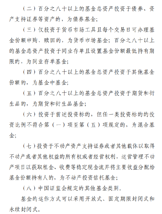 八大基金类别正式写入征求意见稿，新增期货衍生品基金、不动产投资信托基金分类，运作方式扩充永续封闭式