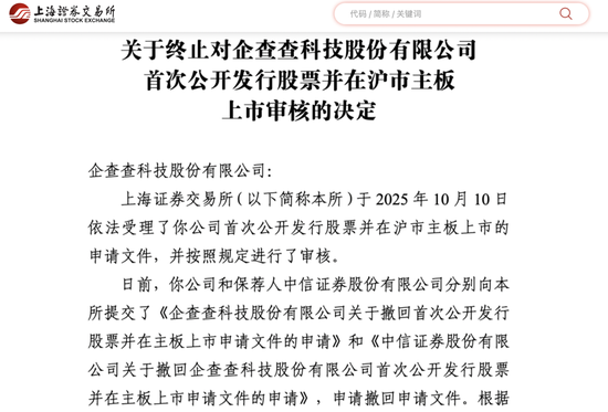 企查查主板IPO突发撤单