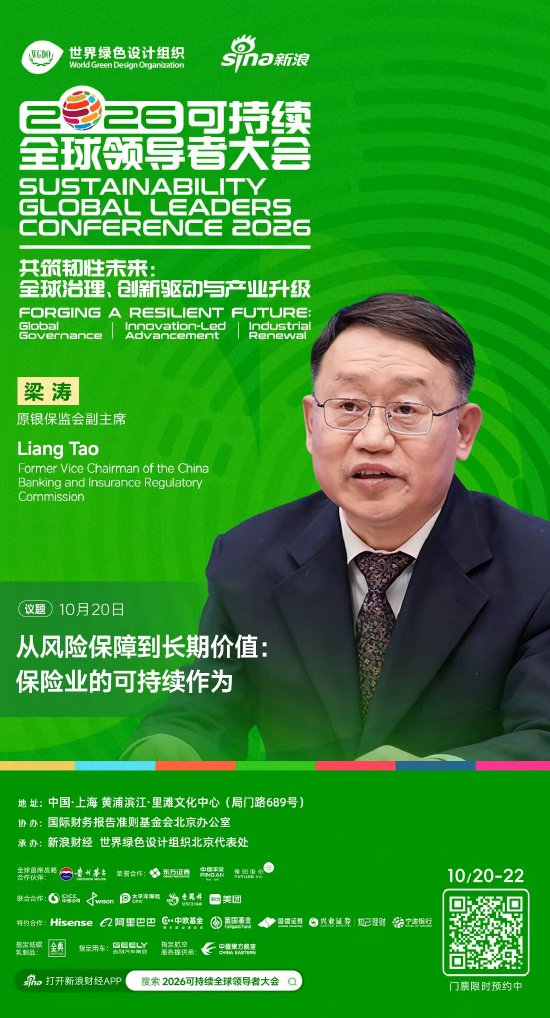 原银保监会副主席梁涛将出席2026可持续全球领导者大会