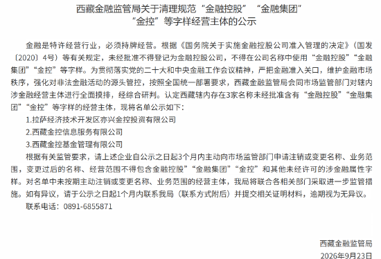西藏金融监管局:清理规范“金融控股”“金融集团” “金控”等字样经营主体