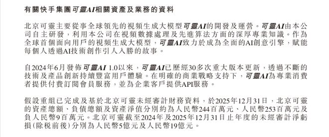 快手可灵AI被传赴港上市,还未盈利估值超千亿,投资人设下回购条款