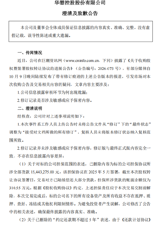 华塑控股致歉:工作人员上传失误出现修订痕迹,不存在刻意隐瞒或误导市场行为