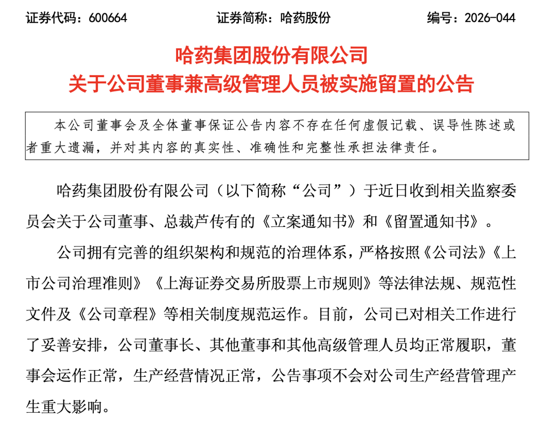 600664,公司总裁被留置