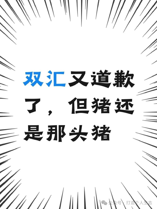 双汇又道歉了,但猪还是那头猪