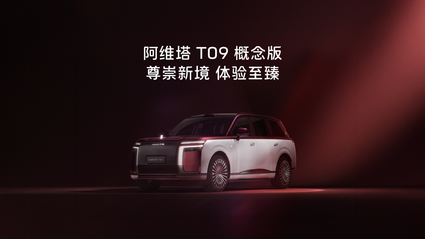 阿维塔 T09 概念版全球首秀：定位全新旗舰 SUV，配备四激光雷达