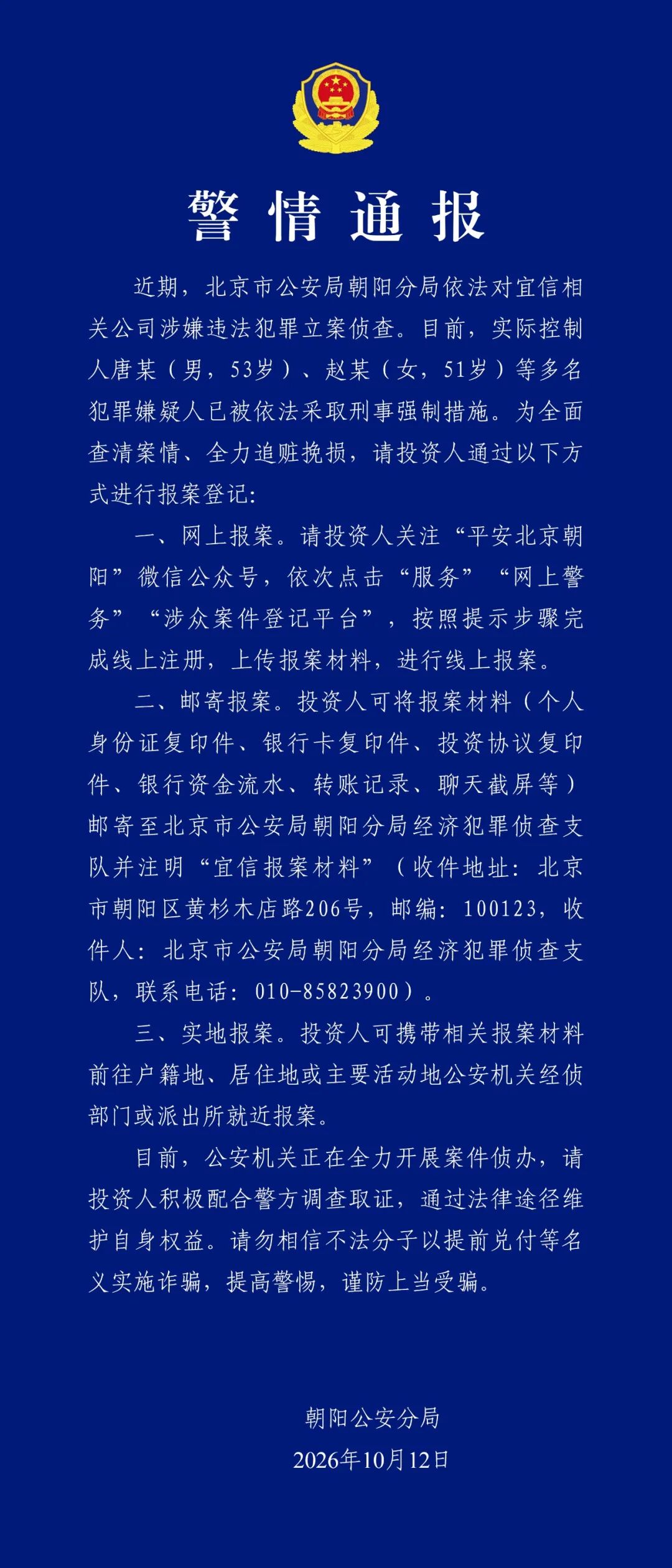 宜信相关公司被警方立案侦查，实控人唐某、赵某等已被采取刑事强制措施