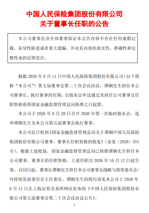 中国人保：董事长谭炯任职资格获核准