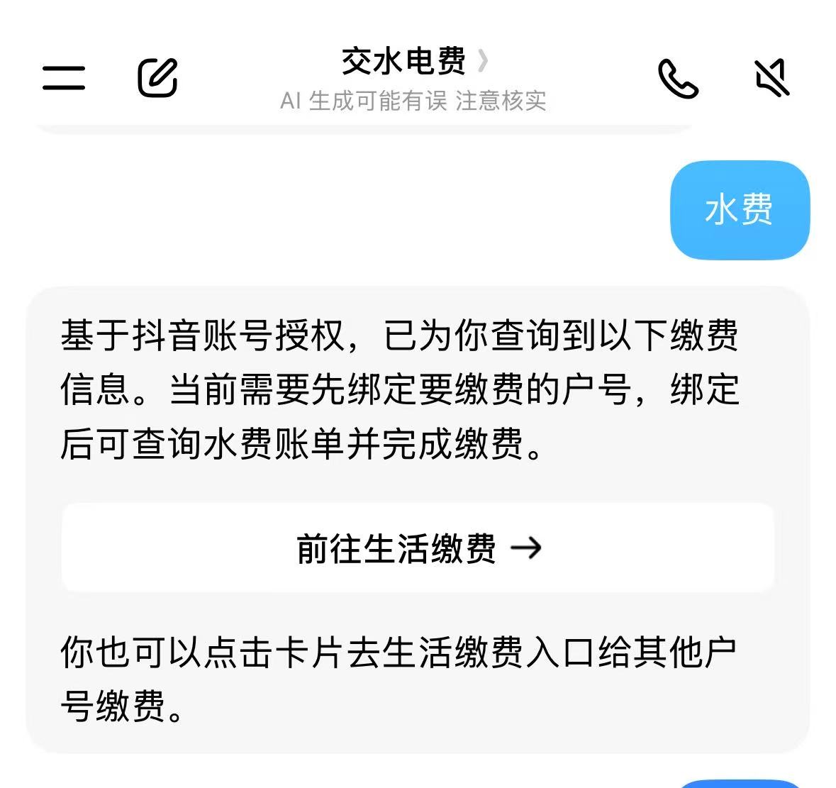 豆包能交水电燃气费了?互联网大厂布局AI对话式支付