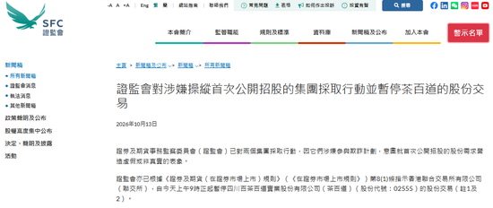 香港证监会:冻结两集团逾46亿资产,涉3家IPO造假