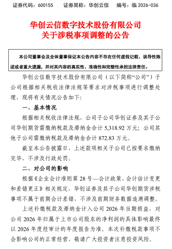 一家券商的“税务账单”:补税5319万,谁在紧张?
