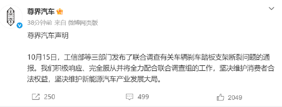 三部门联合调查刹车踏板支架断裂问题,尊界汽车:全力配合联合调查组工作