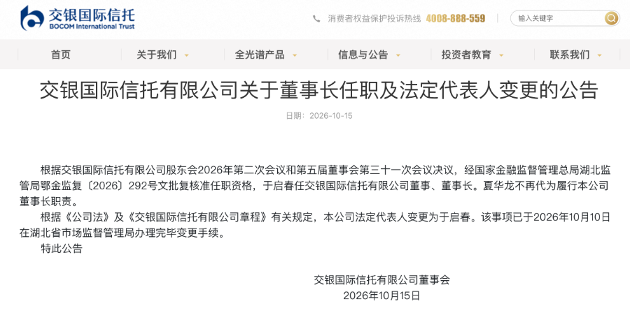 交行老将官宣“掌舵”!于启春出任交银国信董事长