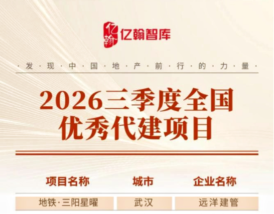 实力载誉|远洋建管代建代销武汉地铁·三阳星曜荣膺“2026三季度全国优秀代建项目”