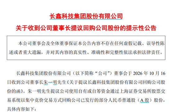 长鑫科技朱一明,提议回购10亿至20亿元股份