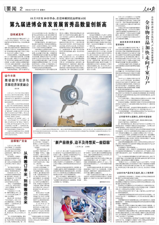 人民日报今日谈:推动数字经济与实体经济深度融合