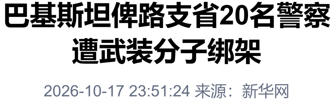 “巴基斯坦20名警察遭绑架”