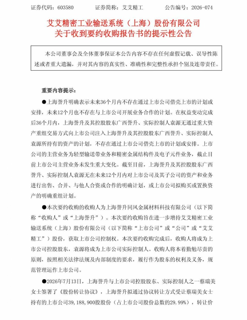 603580 准“新主”贷款搞要约收购 收购价格超低