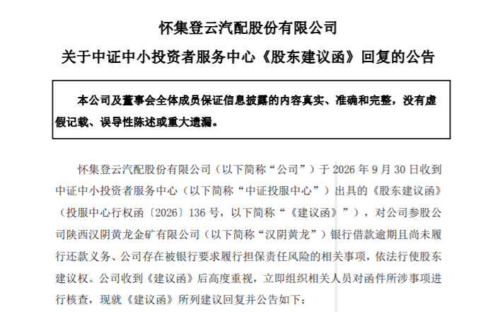 股权卖了，担保还在？登云股份回复中证投服中心建议函