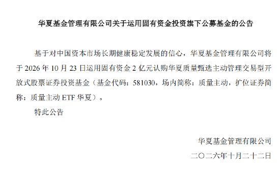 华夏基金将2亿元自购主动ETF