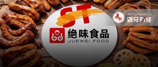鸭脖又香了，绝味食品摘帽！