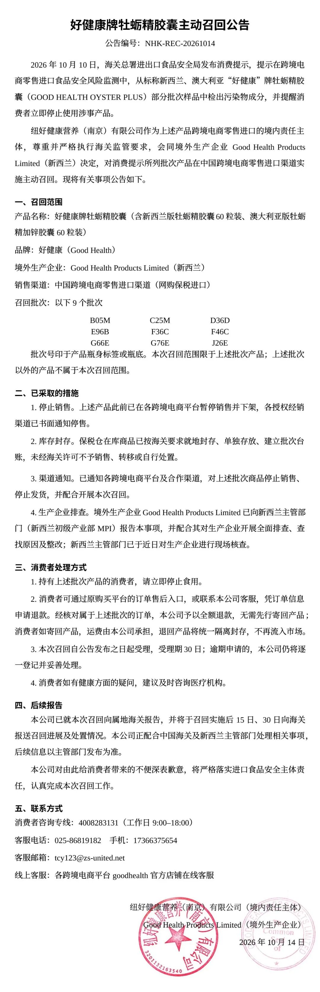 山姆:召回“好健康”牌牡蛎精胶囊,启动相应退款