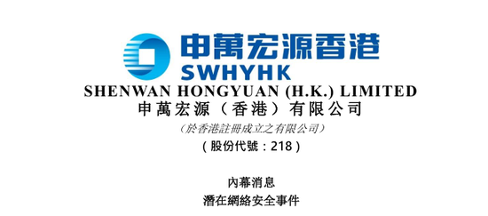 申万宏源香港：已就收到的疑似勒索迅息报警，各项业务正常开展