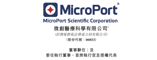 常兆华,辞任微创医疗董事长、CEO,留任首席科学官,微创系4家港股仍然停牌