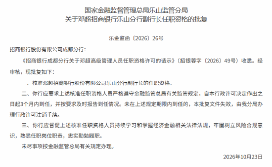 邓超获批担任招行乐山分行副行长