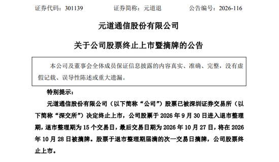 财务造假,退市!A股一公司明起摘牌