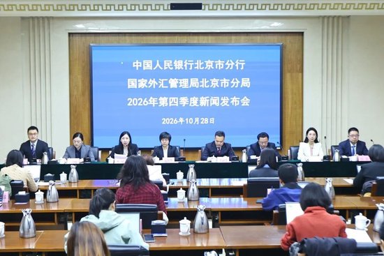 中国人民银行北京市分行、国家外汇管理局北京市分局2026年第四季度新闻发布会
