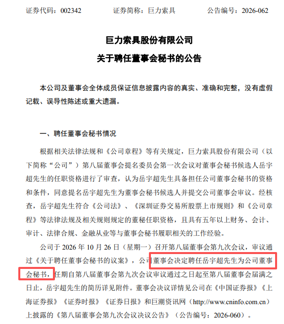 上市公司新聘董秘 曾是证监局主任科员