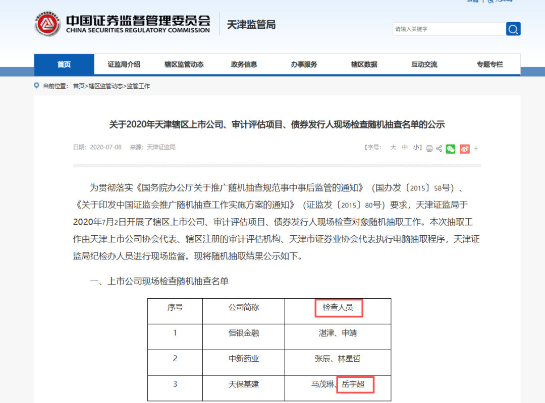 上市公司新聘董秘 曾是证监局主任科员