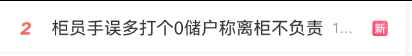 #柜员手误多打个0储户称离柜不负责#上热搜 网友问：如果少打个0呢？