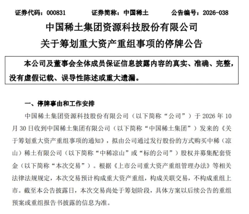 500亿稀土龙头 拟重大资产重组!下周一停牌