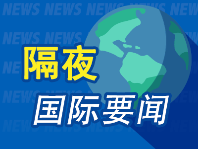 10月31日隔夜要闻：纳指创下6月以来最差单日表现 金价下跌 油价上涨 俄美乌三方会谈拟于11月举行