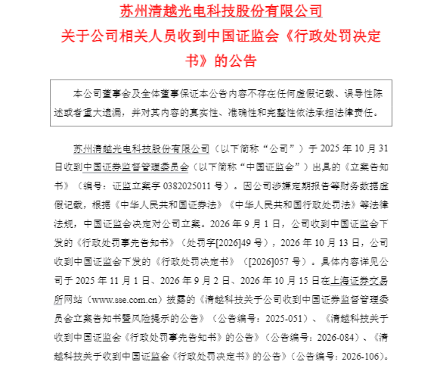 先欺诈发行，又财务造假……证监会出手重罚